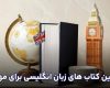 بهترین کتابها برای مهاجرت