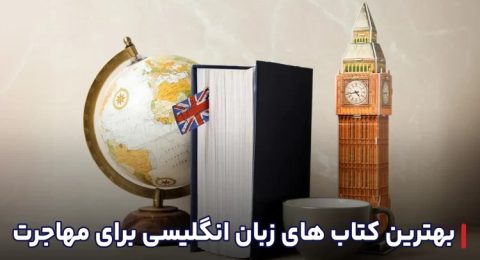 بهترین کتابها برای مهاجرت